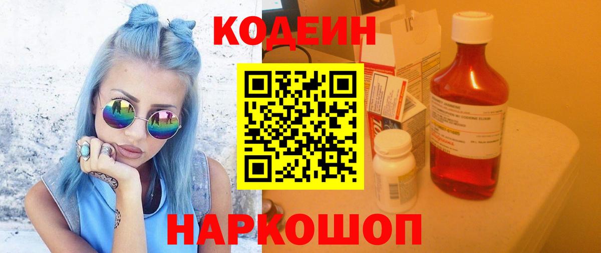 Сарапул  Codein Purple Drank  Вход с VPN  Кодеиновый сироп Lean напиток Lean (лин) 